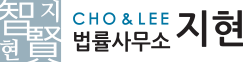 법률사무소 지현